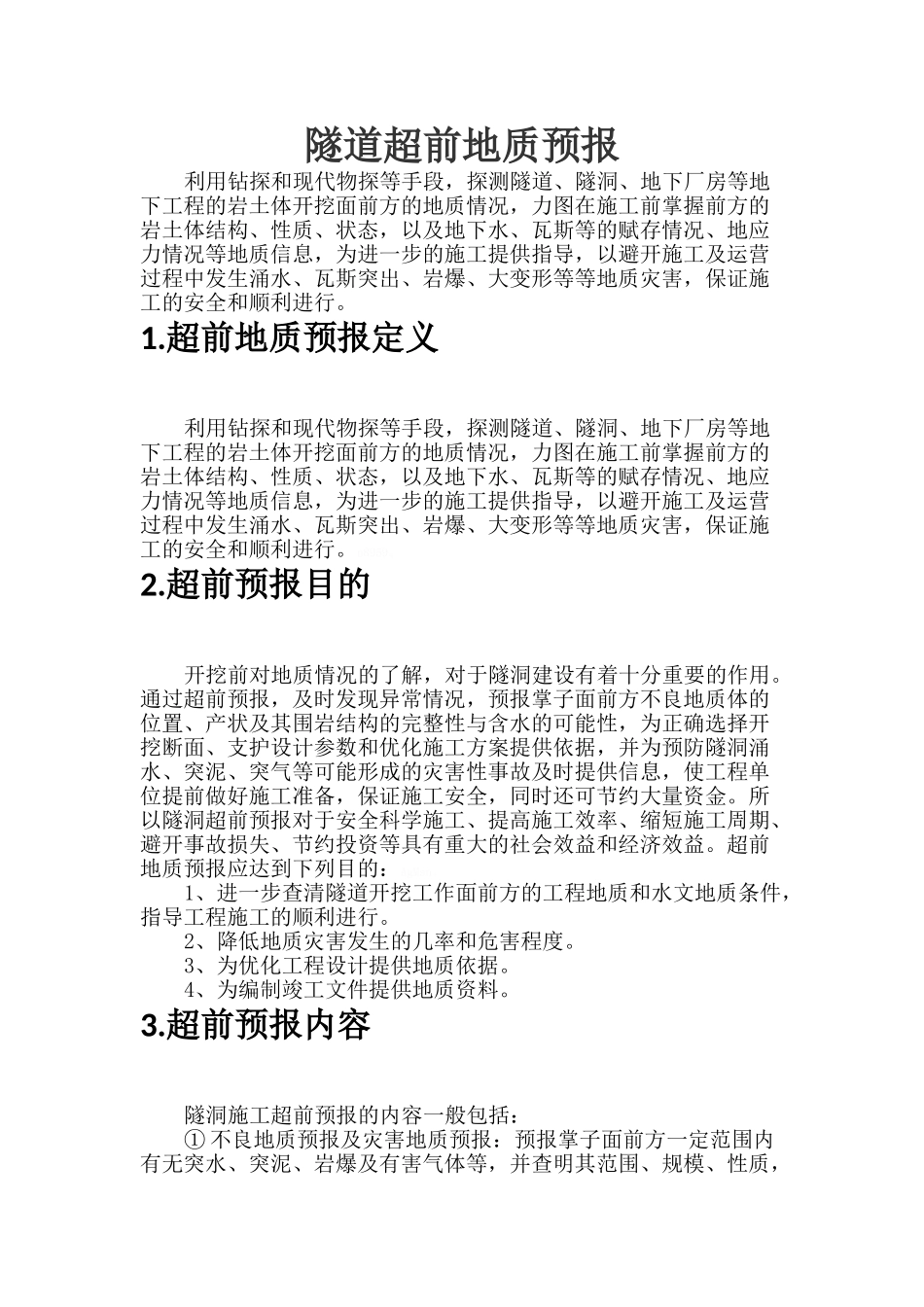 隧道超前地质预报_第1页