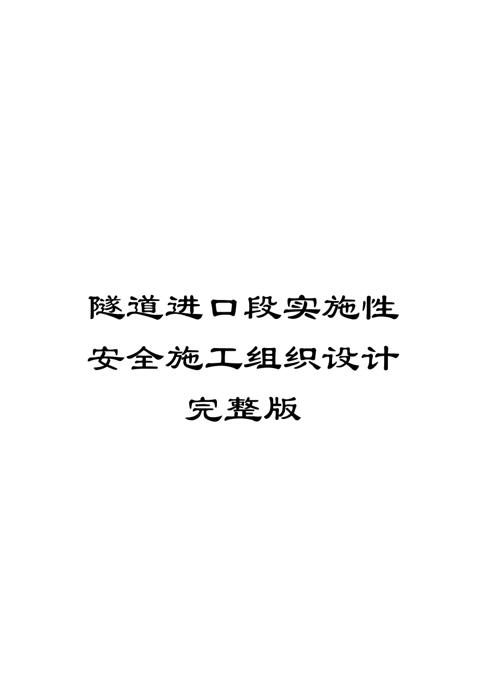 隧道进口段实施性安全施工组织设计完整版_第1页
