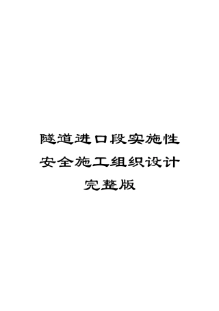 隧道进口段实施性安全施工组织设计完整版