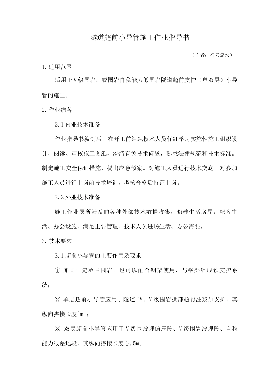 隧道超前小导管施工作业指导书_第1页