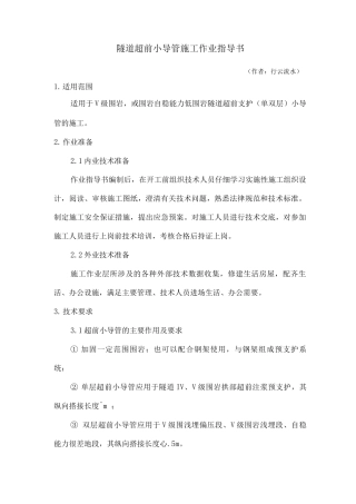 隧道超前小导管施工作业指导书