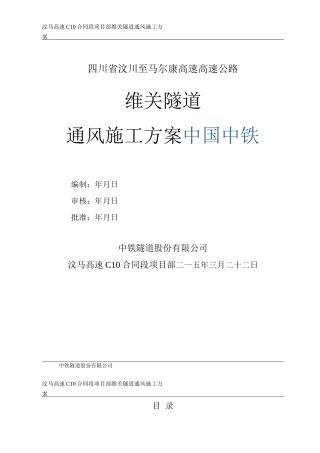 隧道通风施工方案