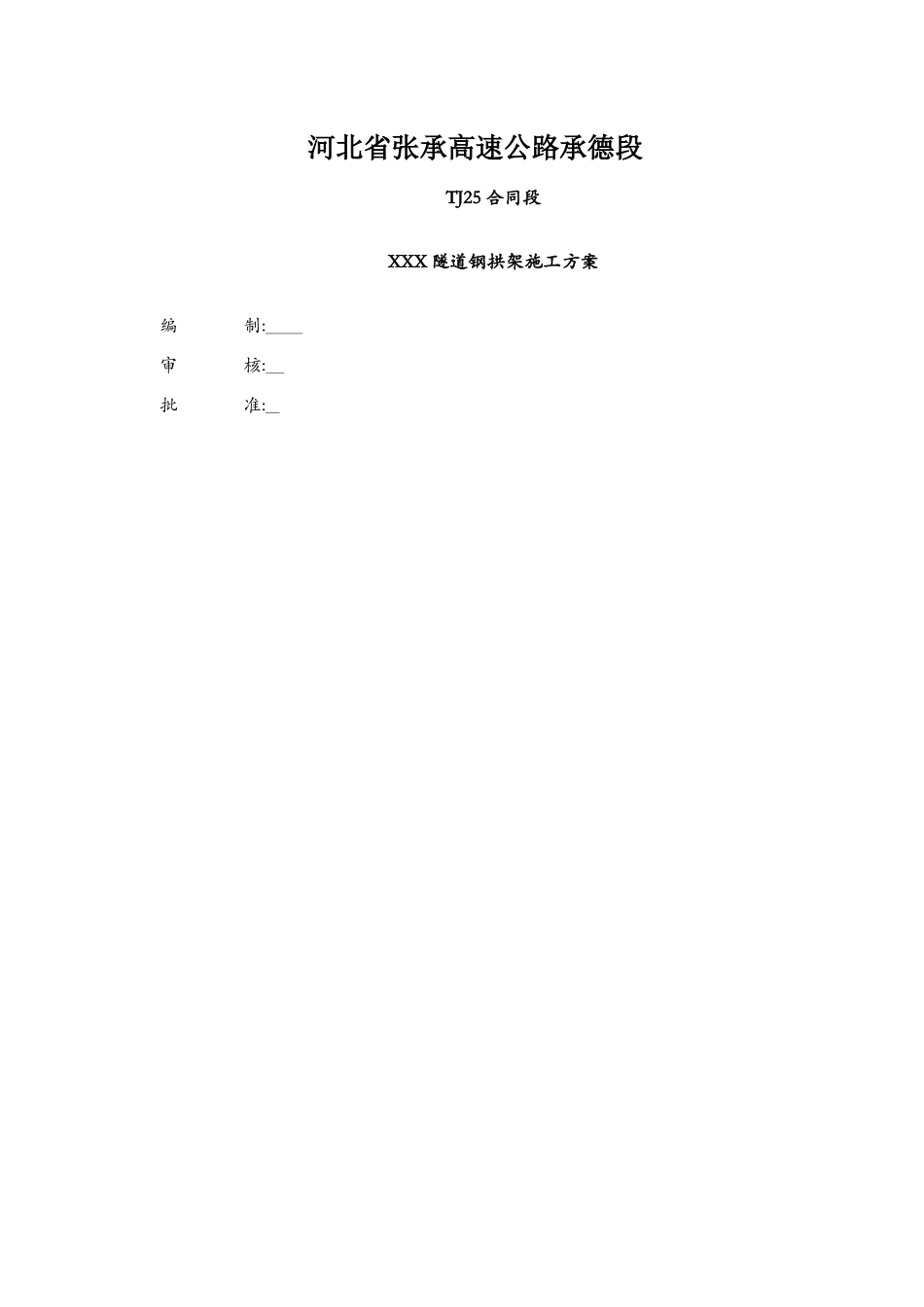 隧道钢拱架施工方案_第1页