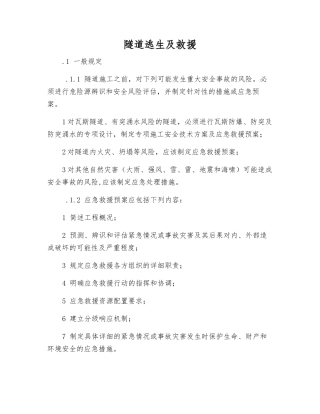 隧道逃生及救援