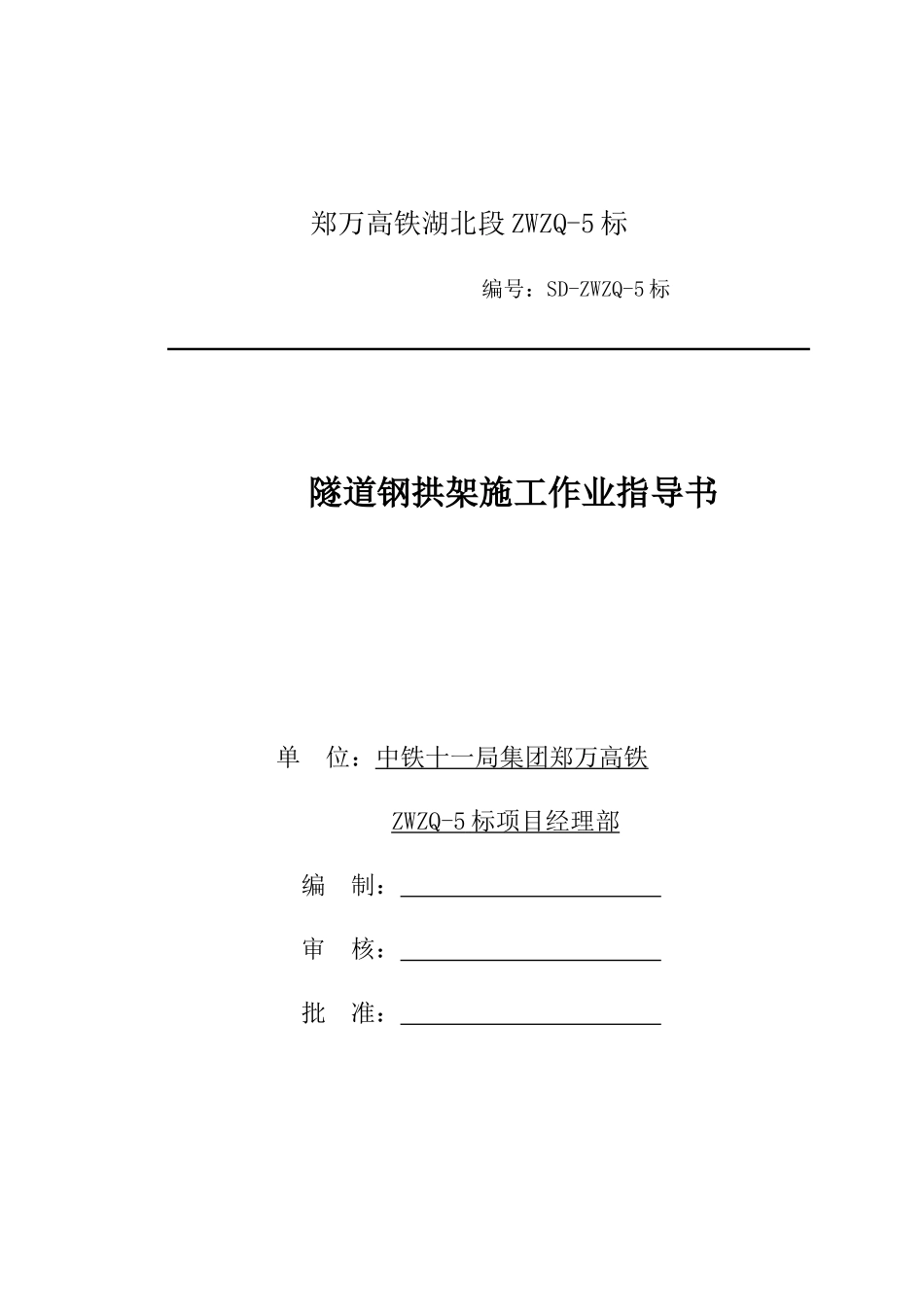 隧道钢拱架施工作业指导书_第1页