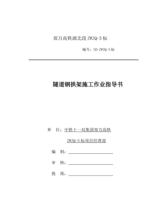 隧道钢拱架施工作业指导书