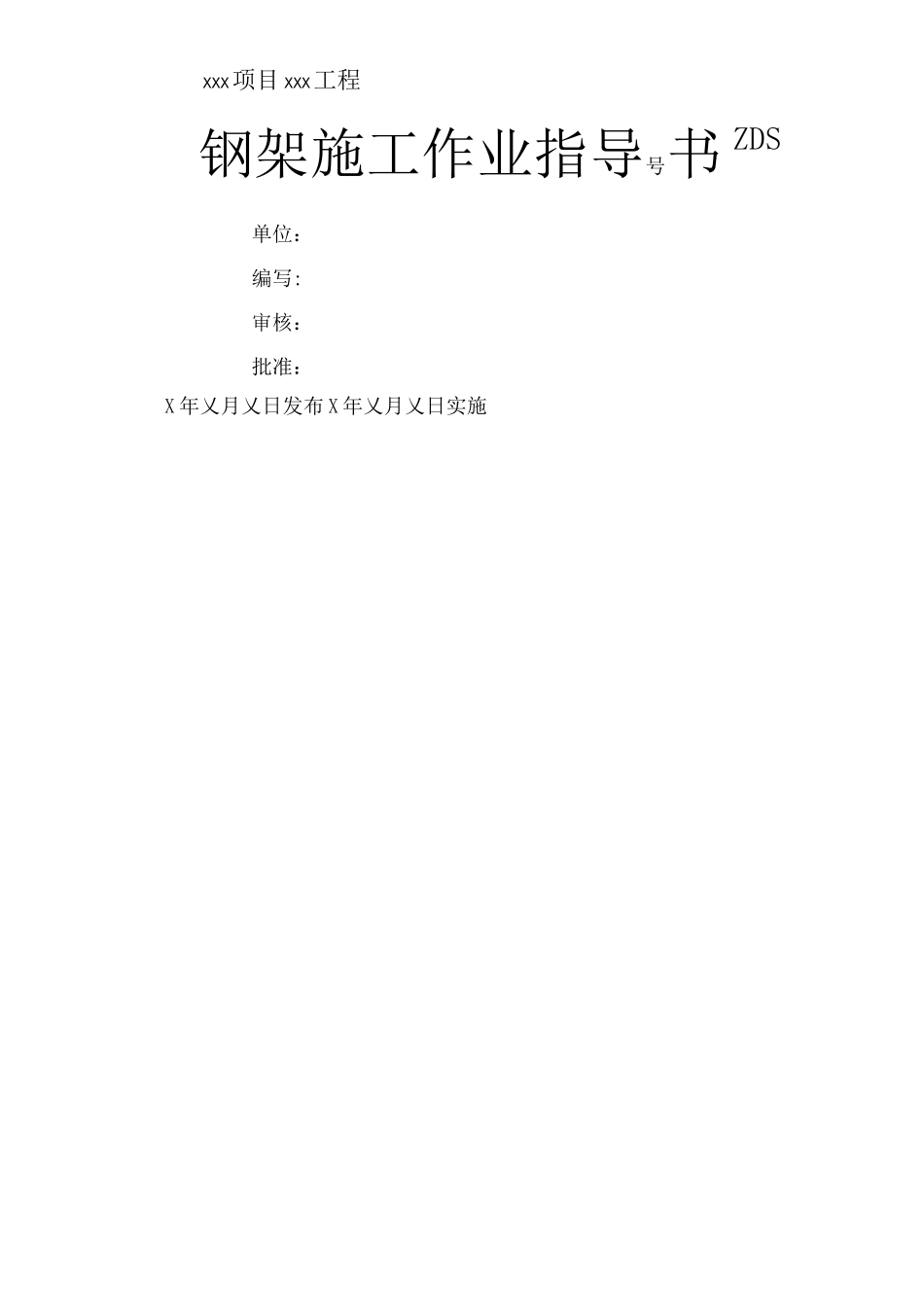 隧道钢架施工作业指导书_第1页