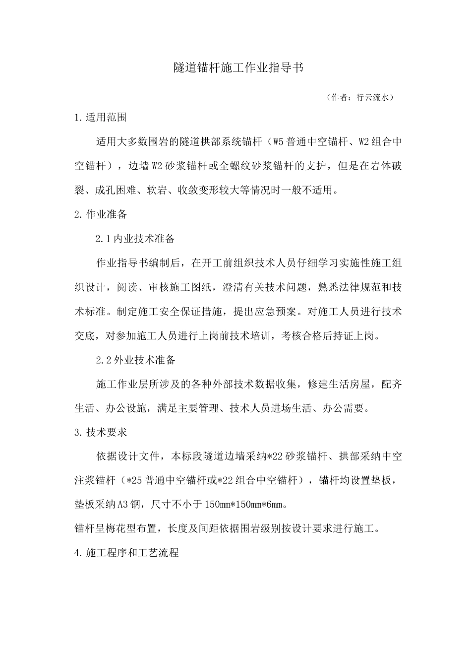 隧道锚杆施工作业指导书_第1页