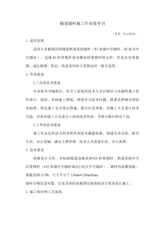 隧道锚杆施工作业指导书