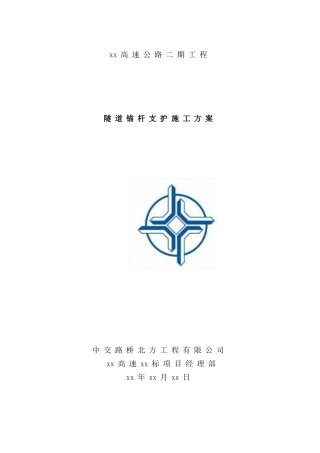 隧道锚杆支护施工方案样本