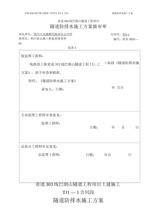 隧道防排水施工方案