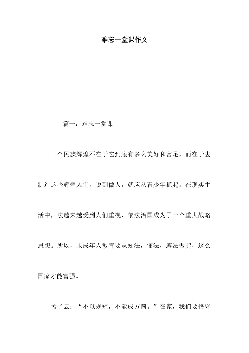 难忘的一堂课作文_第1页