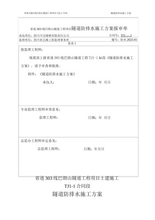 隧道防排水施工方案2