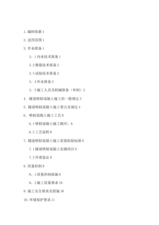 隧道首件喷射混凝土施工方案