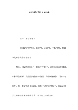 难忘的端午节作文400字