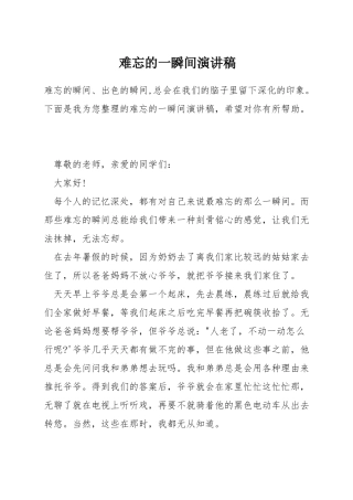 难忘的一瞬间演讲稿