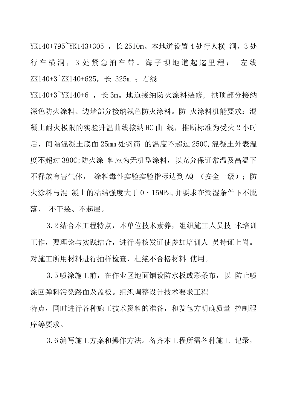 隧道防火涂料施工方案_第3页