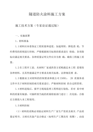 隧道防火涂料施工方案