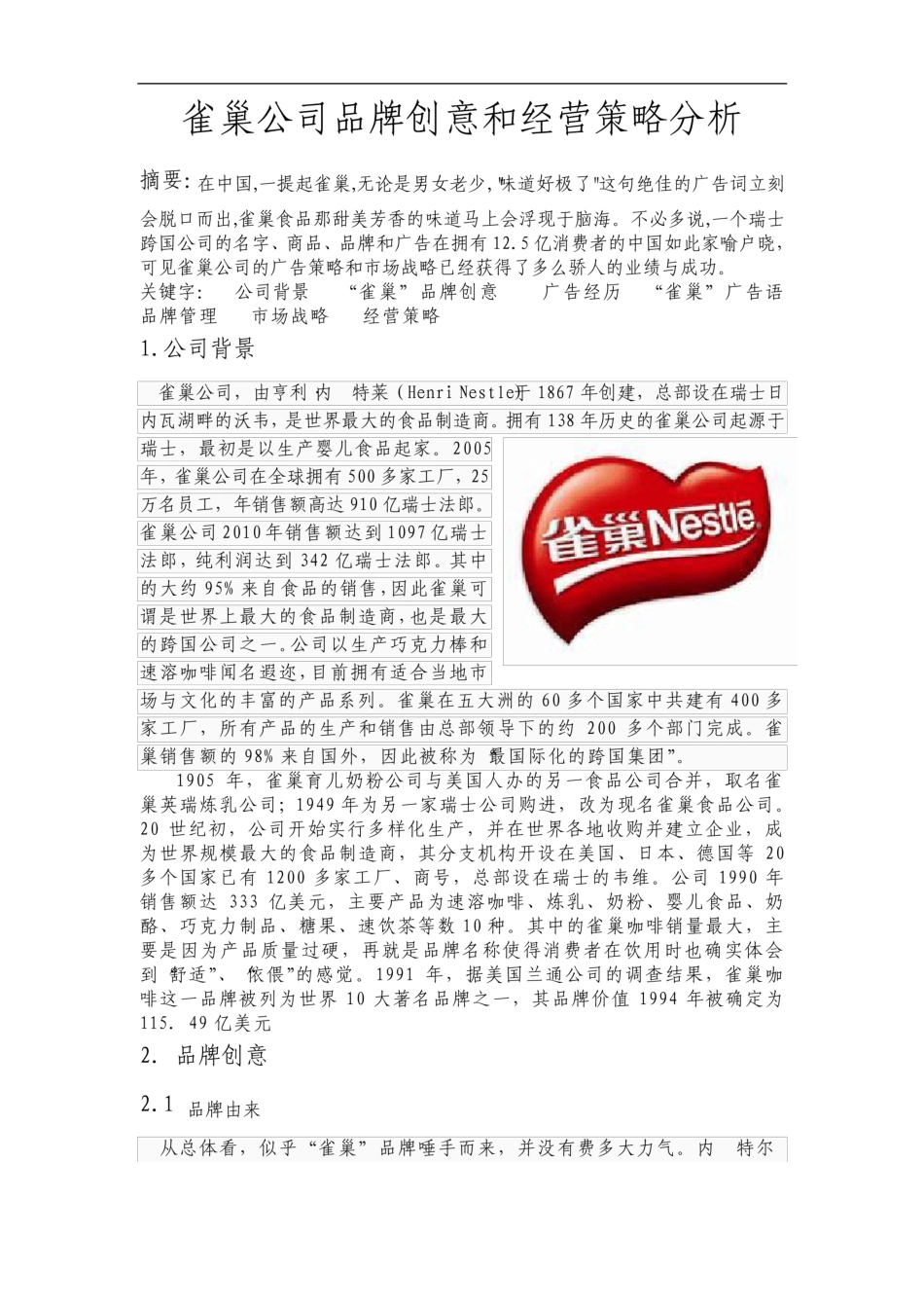 雀巢公司品牌创意和经营策略分析_第1页