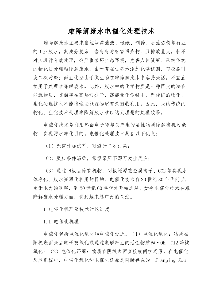 难降解废水电催化处理技术_第1页