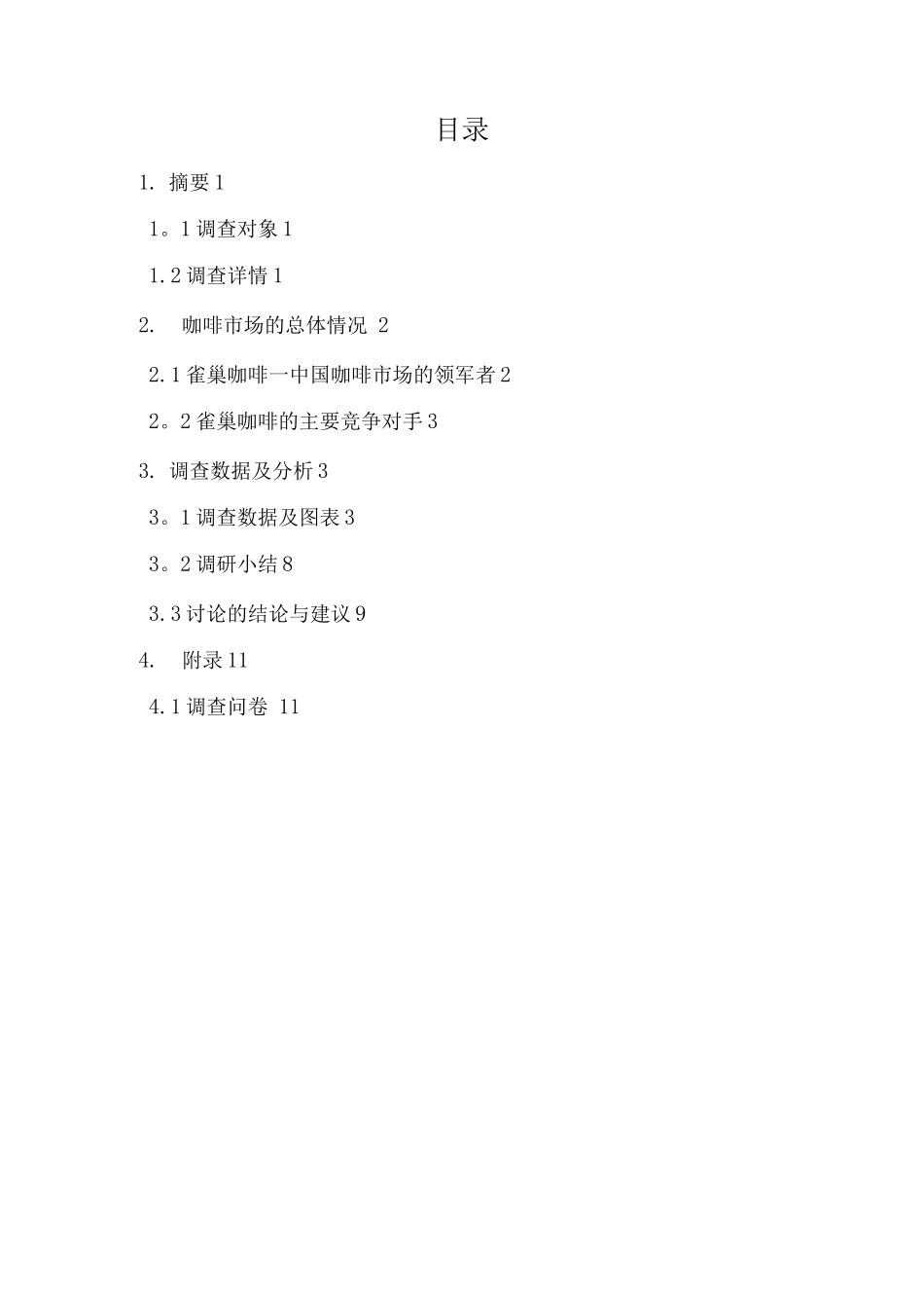 雀巢咖啡市场调查报告及问卷_第1页