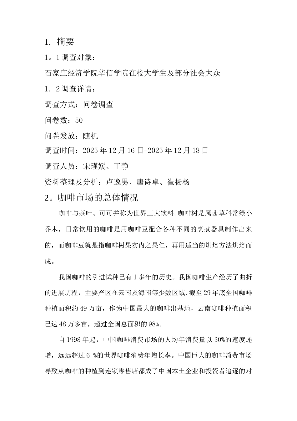 雀巢咖啡市场调查报告及问卷_第2页