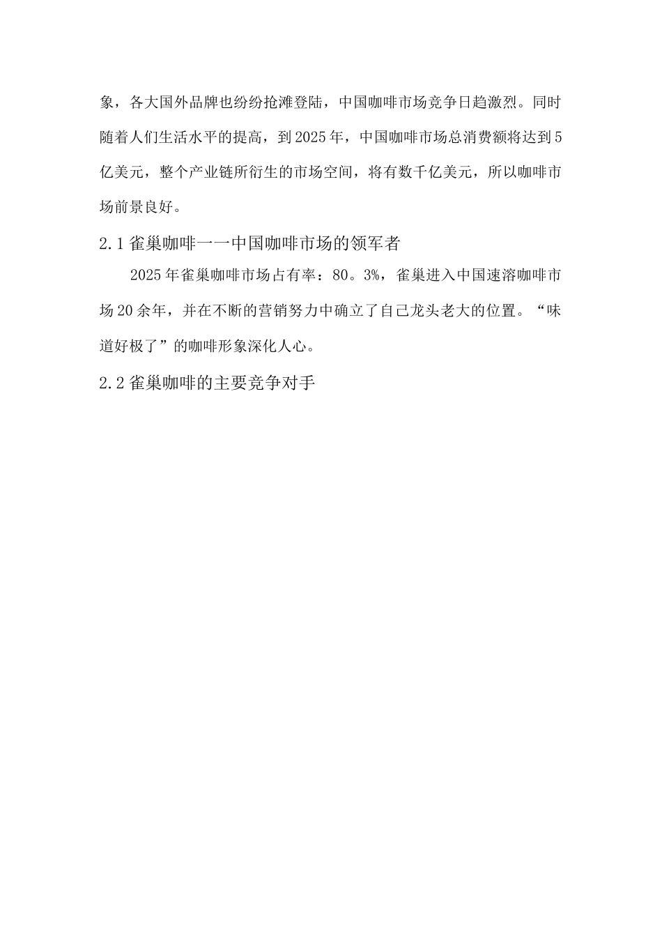 雀巢咖啡市场调查报告及问卷_第3页