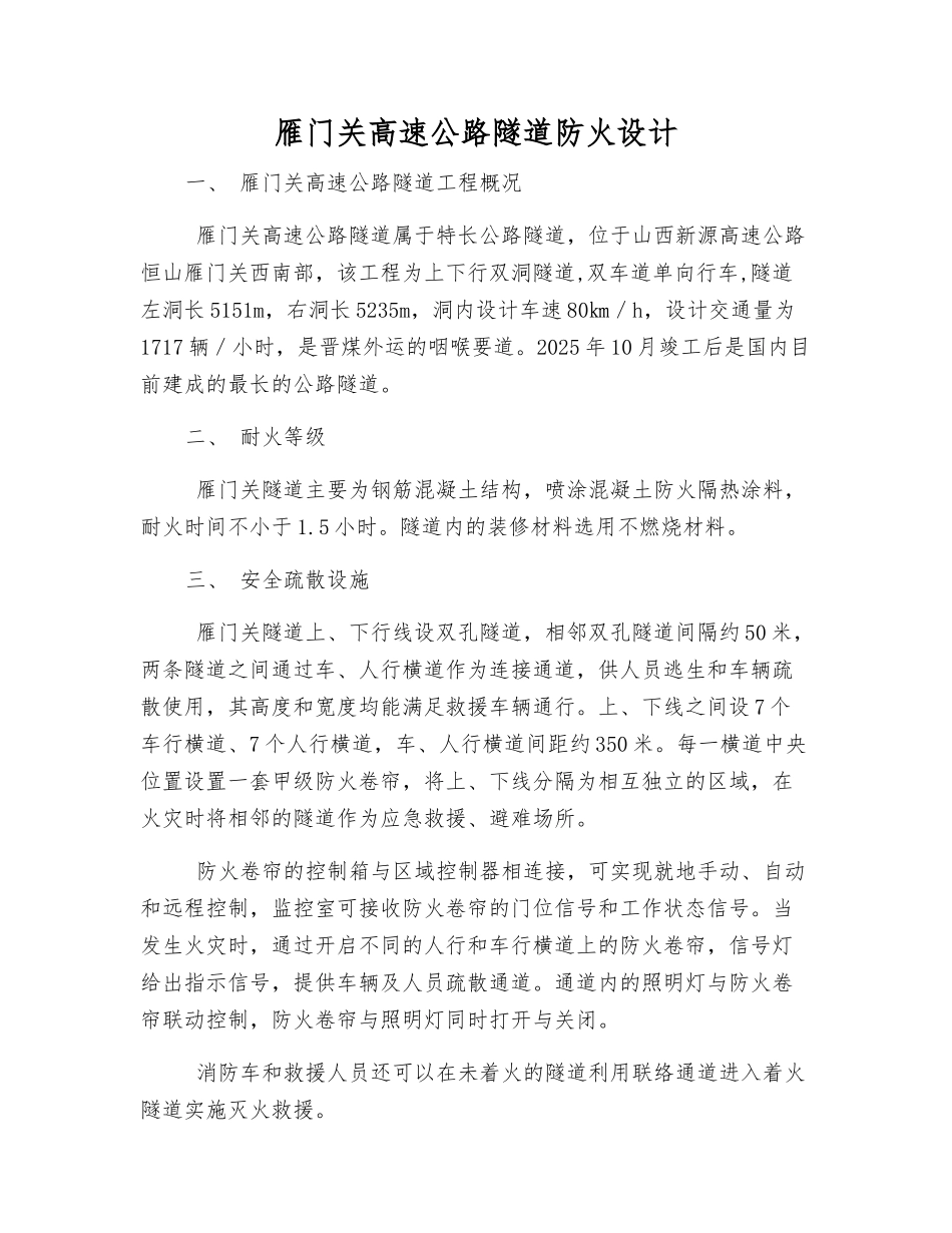 雁门关高速公路隧道防火设计_第1页