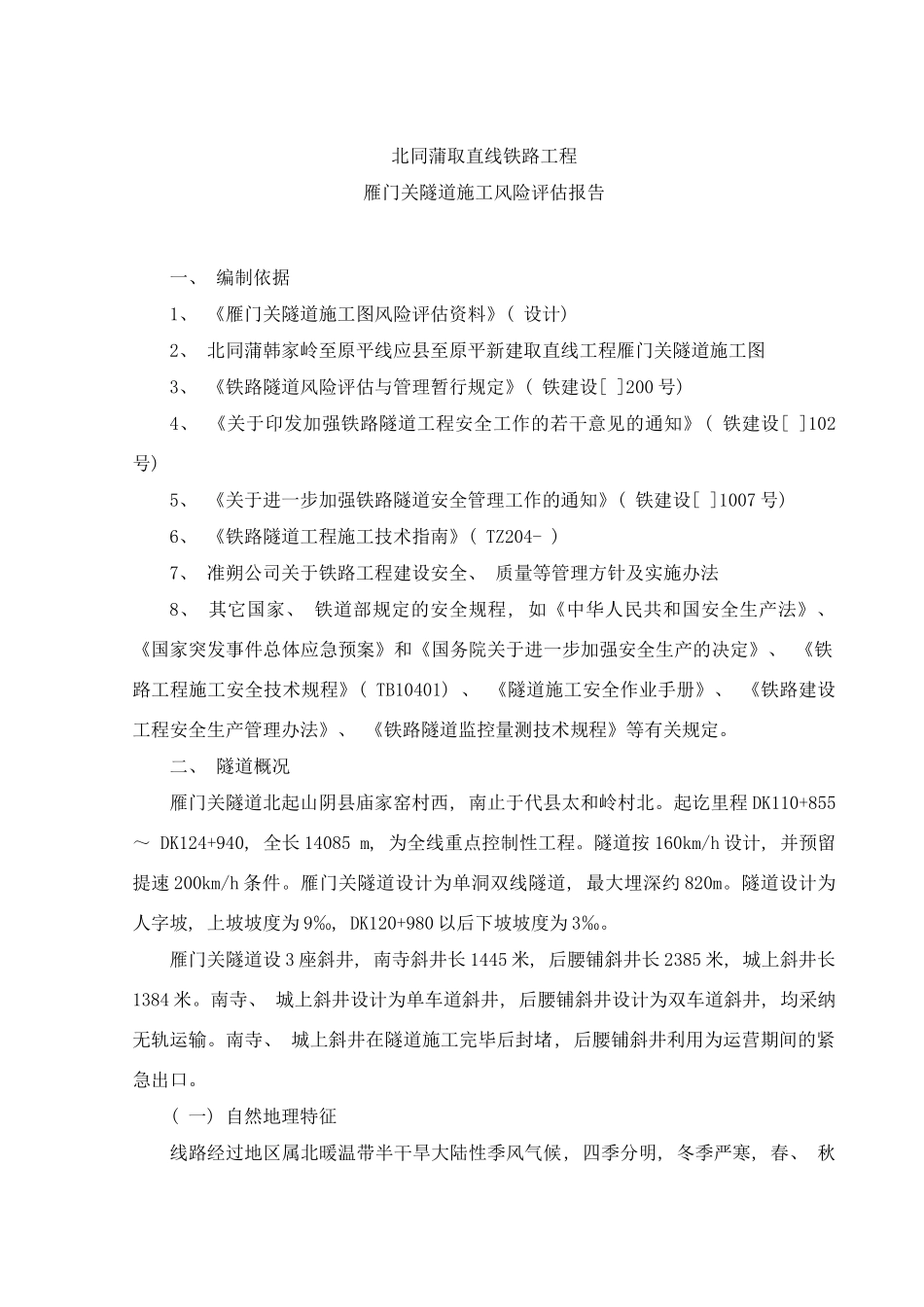 雁门关隧道风险评估报告样本_第1页