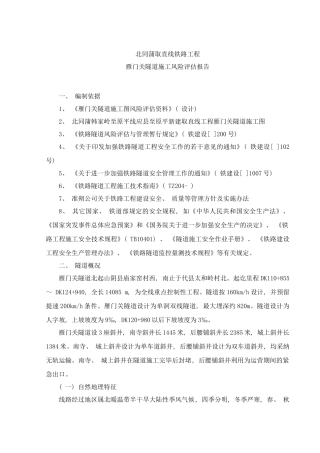 雁门关隧道风险评估报告样本
