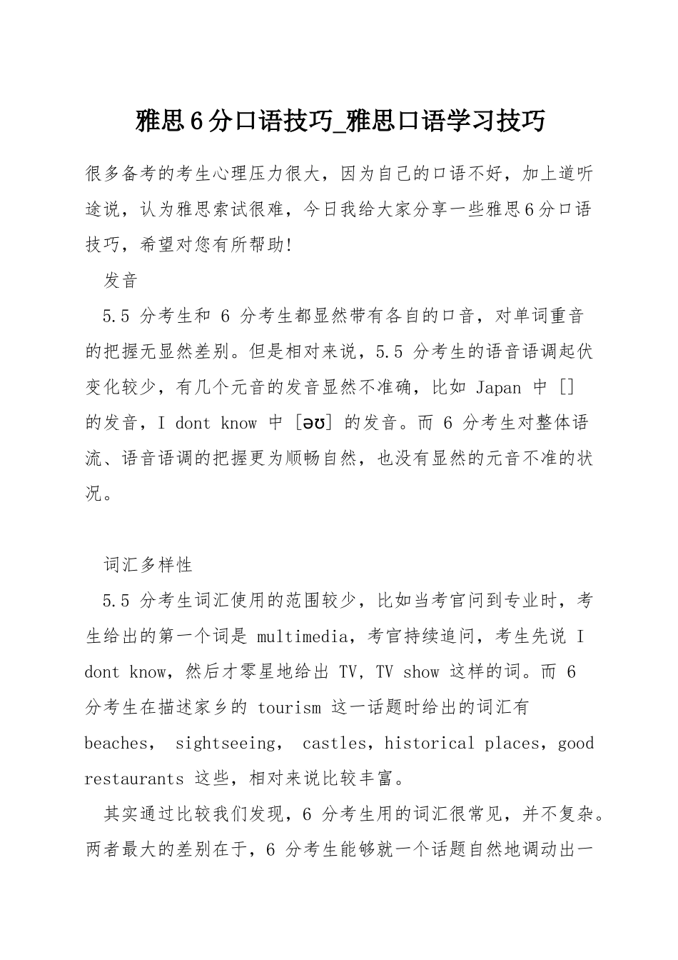雅思6分口语技巧-雅思口语学习技巧_第1页
