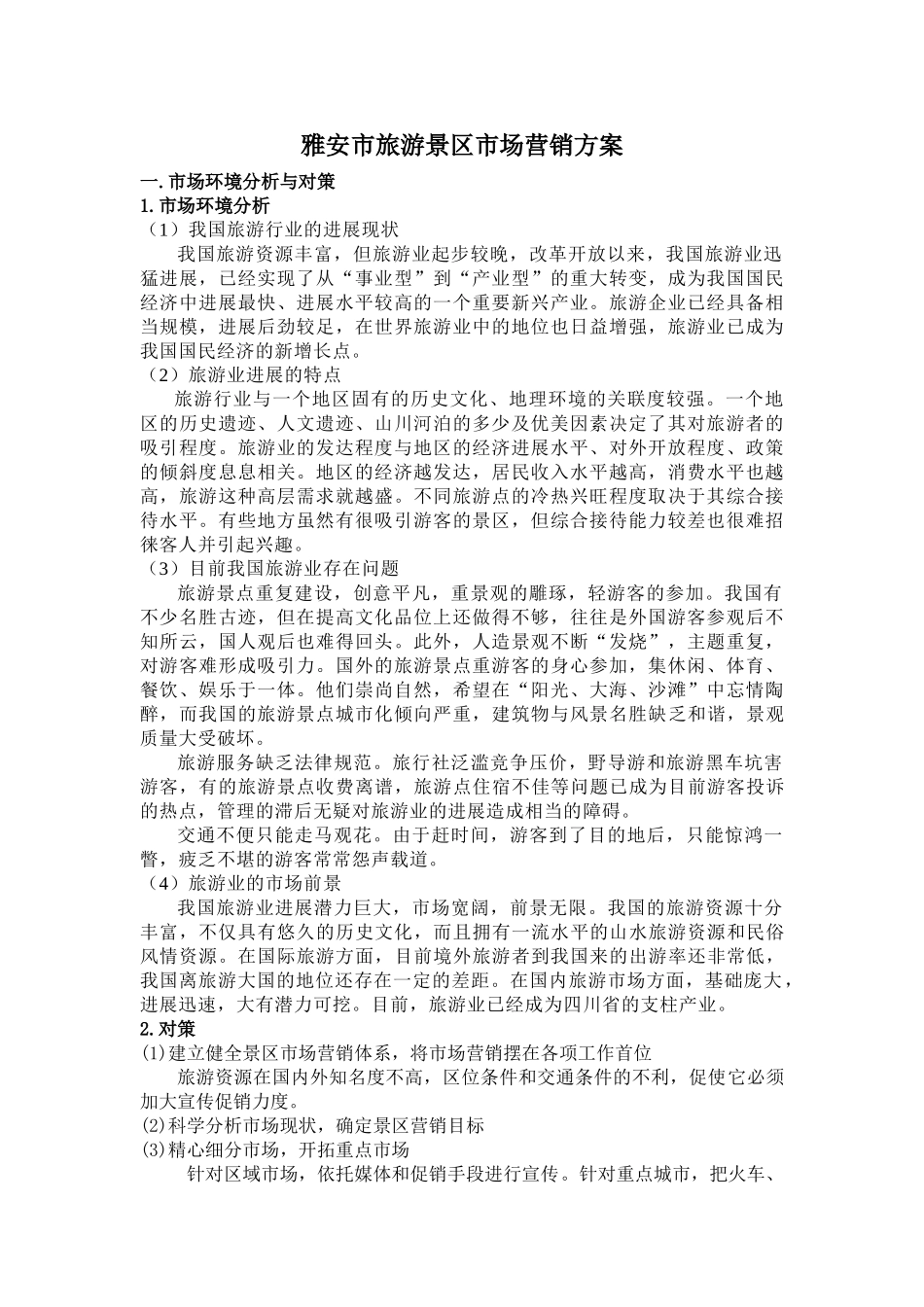 雅安市旅游景区市场营销方案_第1页