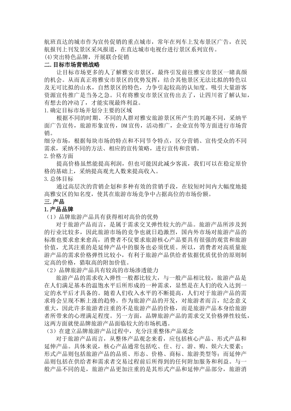 雅安市旅游景区市场营销方案_第2页