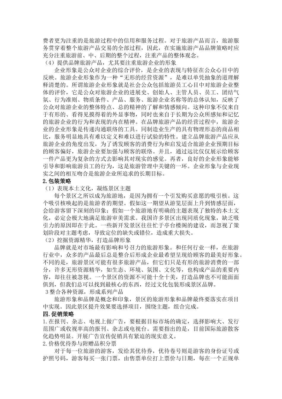 雅安市旅游景区市场营销方案_第3页