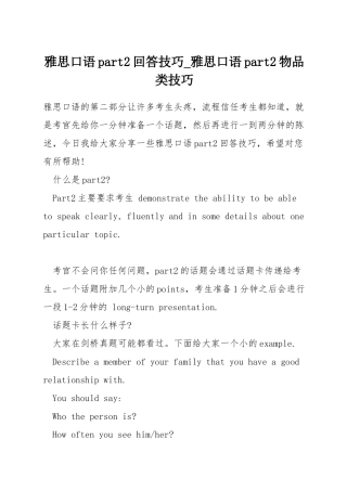 雅思口语part2回答技巧-雅思口语part2物品类技巧