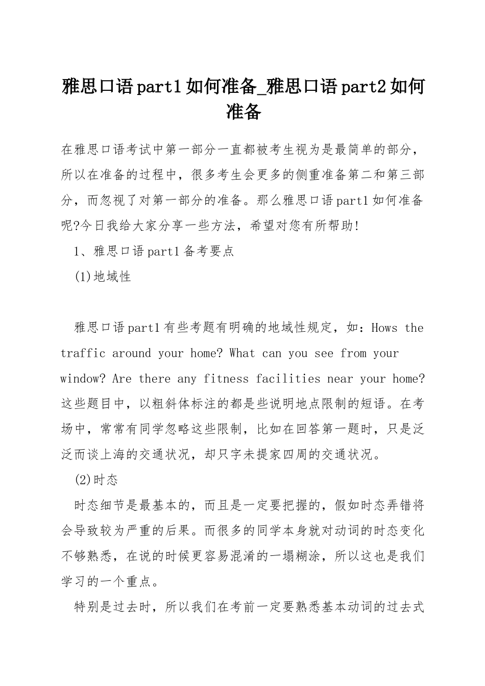 雅思口语part1如何准备-雅思口语part2如何准备_第1页