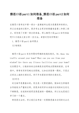 雅思口语part1如何准备-雅思口语part2如何准备