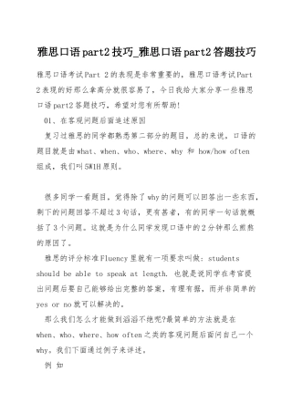 雅思口语part2技巧-雅思口语part2答题技巧
