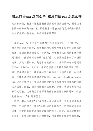 雅思口语part3怎么考-雅思口语part3怎么答