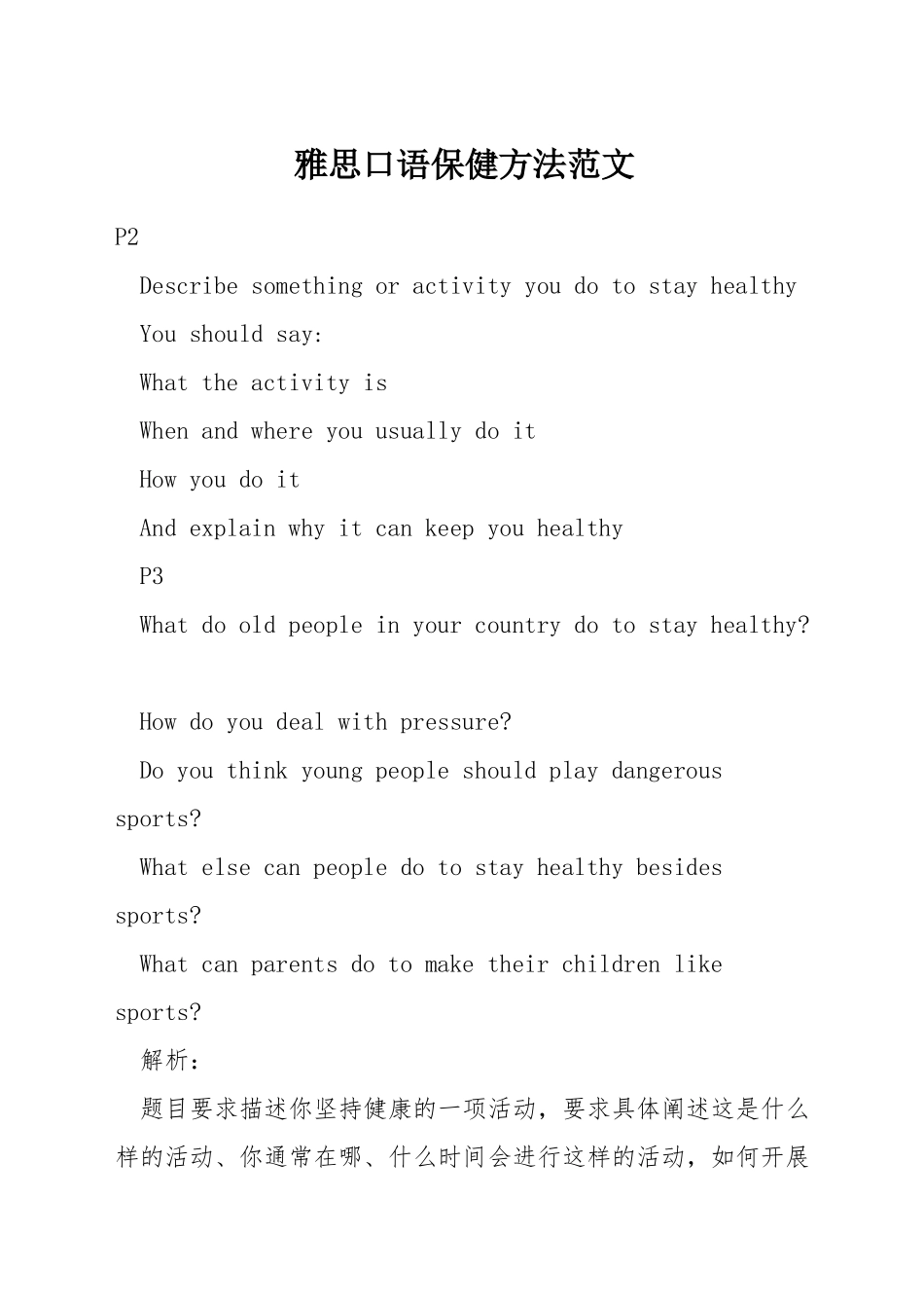 雅思口语保健方法范文_第1页