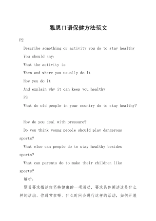 雅思口语保健方法范文