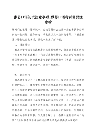 雅思口语初试注意事项-雅思口语考试需要注意啥