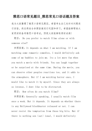 雅思口语常见题目-雅思常见口语话题及答案