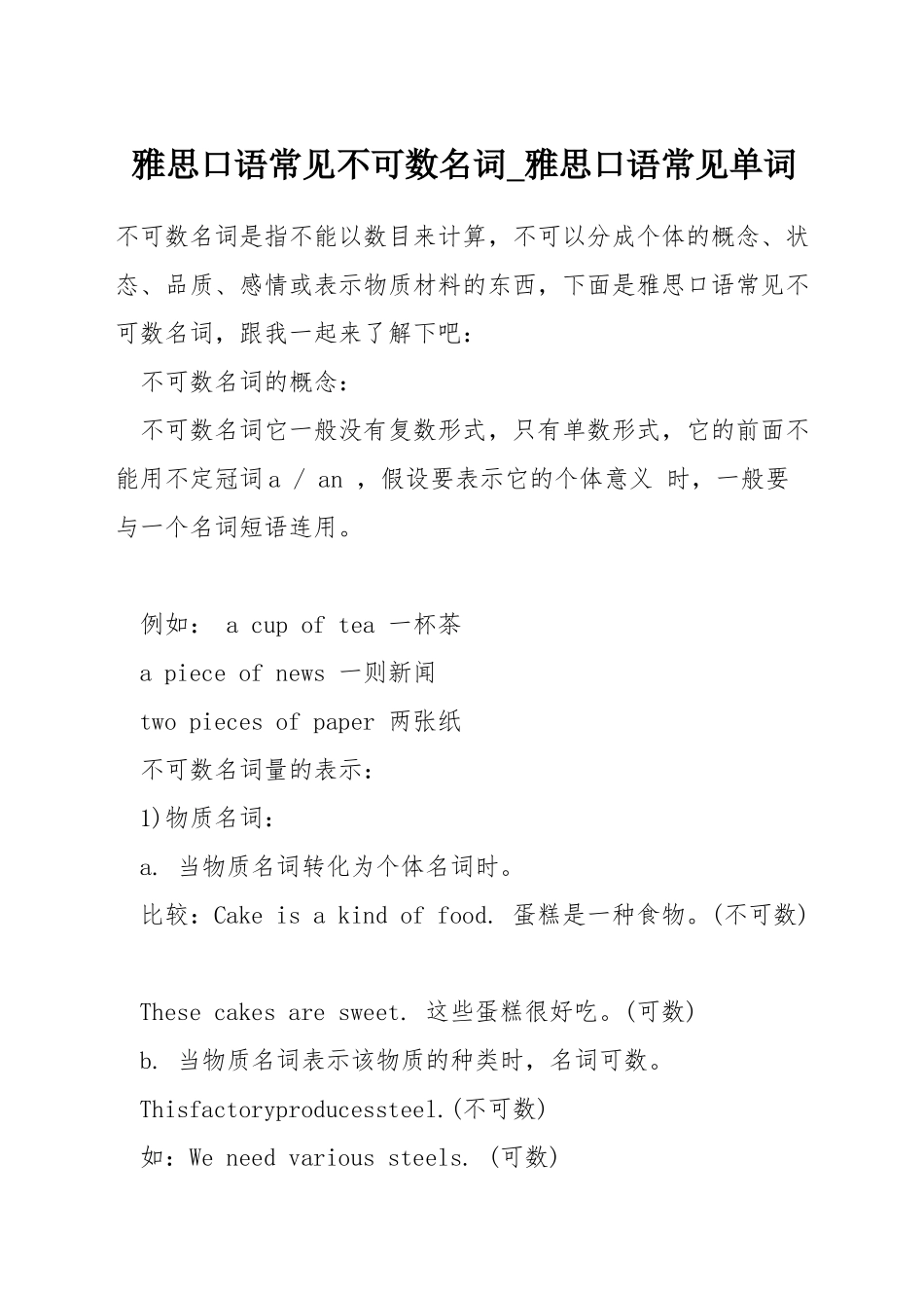 雅思口语常见不可数名词-雅思口语常见单词_第1页