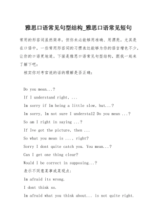 雅思口语常见句型结构-雅思口语常见短句