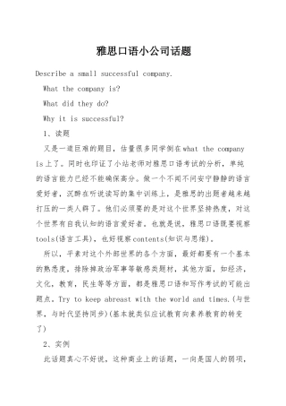 雅思口语小公司话题