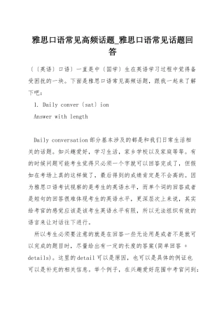 雅思口语常见高频话题-雅思口语常见话题回答