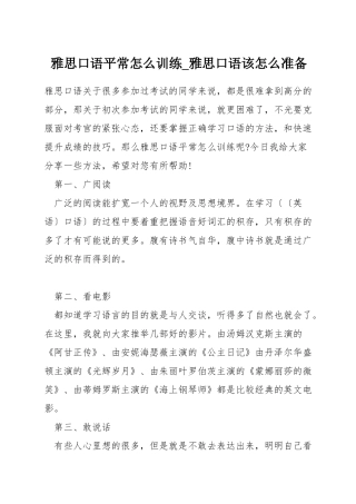 雅思口语平时怎么训练-雅思口语该怎么准备