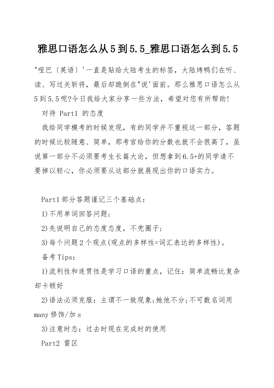 雅思口语怎么从5到5.5-雅思口语怎么到5.5_第1页
