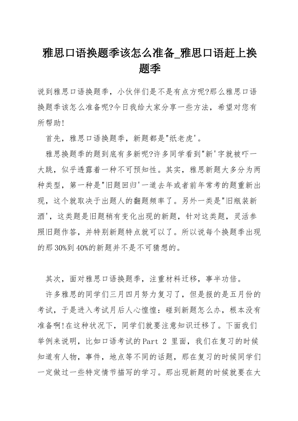 雅思口语换题季该怎么准备-雅思口语赶上换题季_第1页